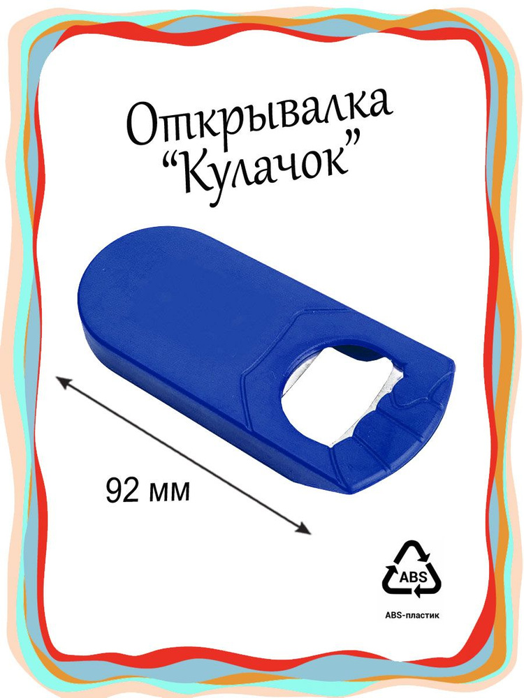 Открывалка синий #1
