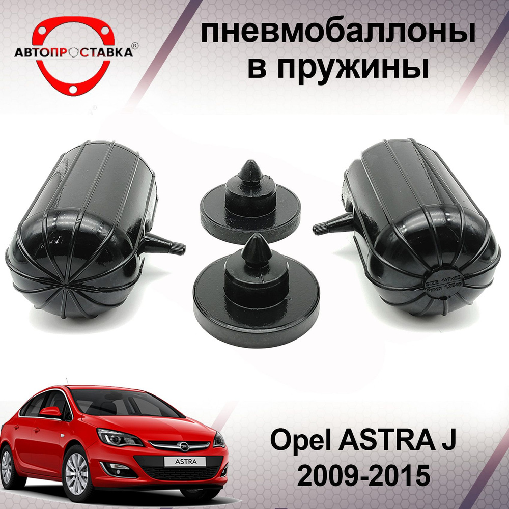 Пневмобаллоны в пружины Opel ASTRA J (P10) 2009-2015 седан / Пневмоподушки  в задние пружины Опель АСТРА J / в комплекте 2 баллона, 2 отбойника -  купить по доступным ценам в интернет-магазине OZON (600628031)