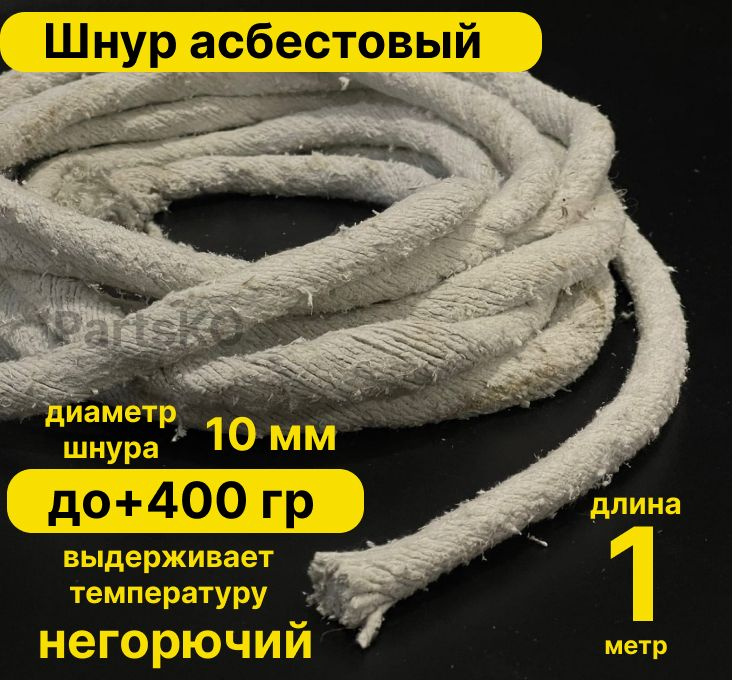 Асбест (Асбошнур) термостойкий / уплотнитель для дымохода печи, котла ...