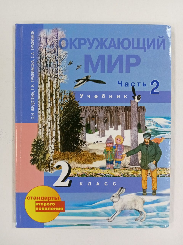 Окружающий Мир. 2 Класс. Учебник. Часть 2. Федотова О.Н. И Др.