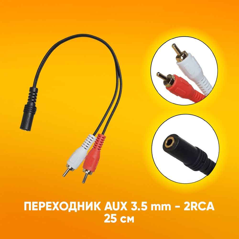 Стерео ереходник аудио aux Jack 3.5 mm разъем мама на 2 RCA штекер папа 25  см / для dvd, адуиосистемы - купить с доставкой по выгодным ценам в  интернет-магазине OZON (832003365)