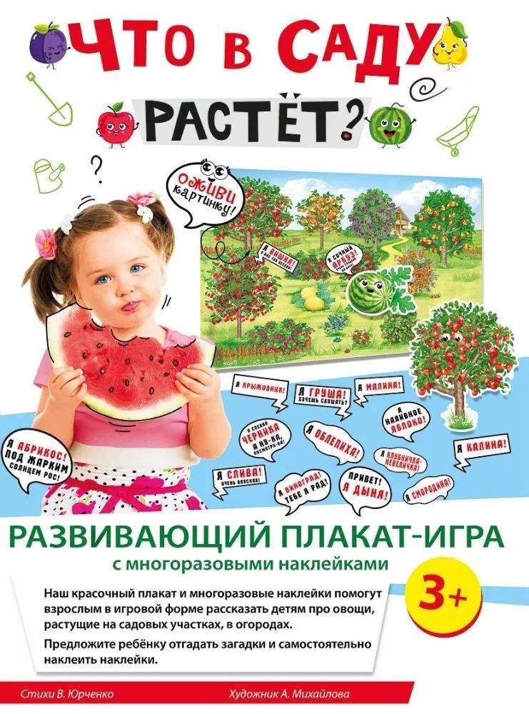 Обучающий плакат игра с развивающими стикерами "Что в саду растет?" для ...