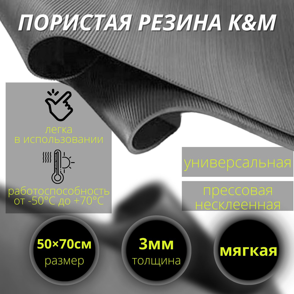 Пористая резина (мягкая) 3 мм (500х700 мм). #1