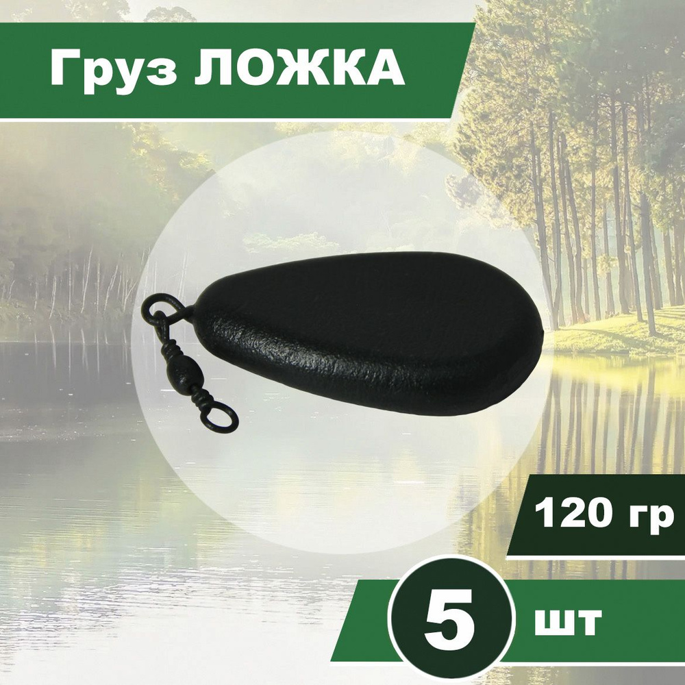 Груз ЛОЖКА 120гр, с вертлюгом, карповый, порошковая окраска, 5шт  #1