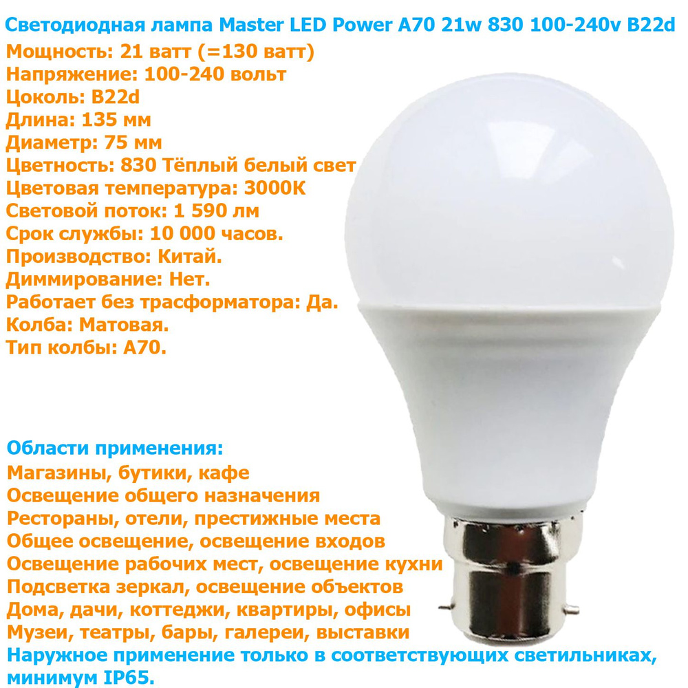 Лампочка Master LED Power A70 21w 830 100-240v B22d светодиодная