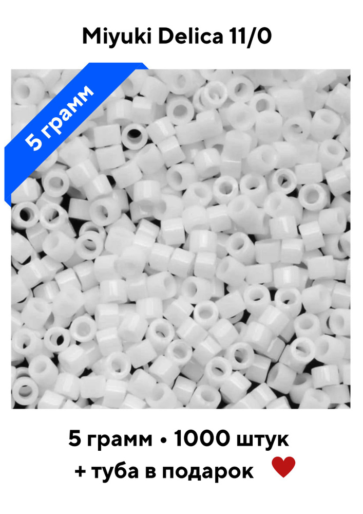 Бисер японский 5г MIYUKI Delica Миюки Делика цилиндр 11/0 DB-0200 DB-200 белый глянцевый Opaque Chalk #1