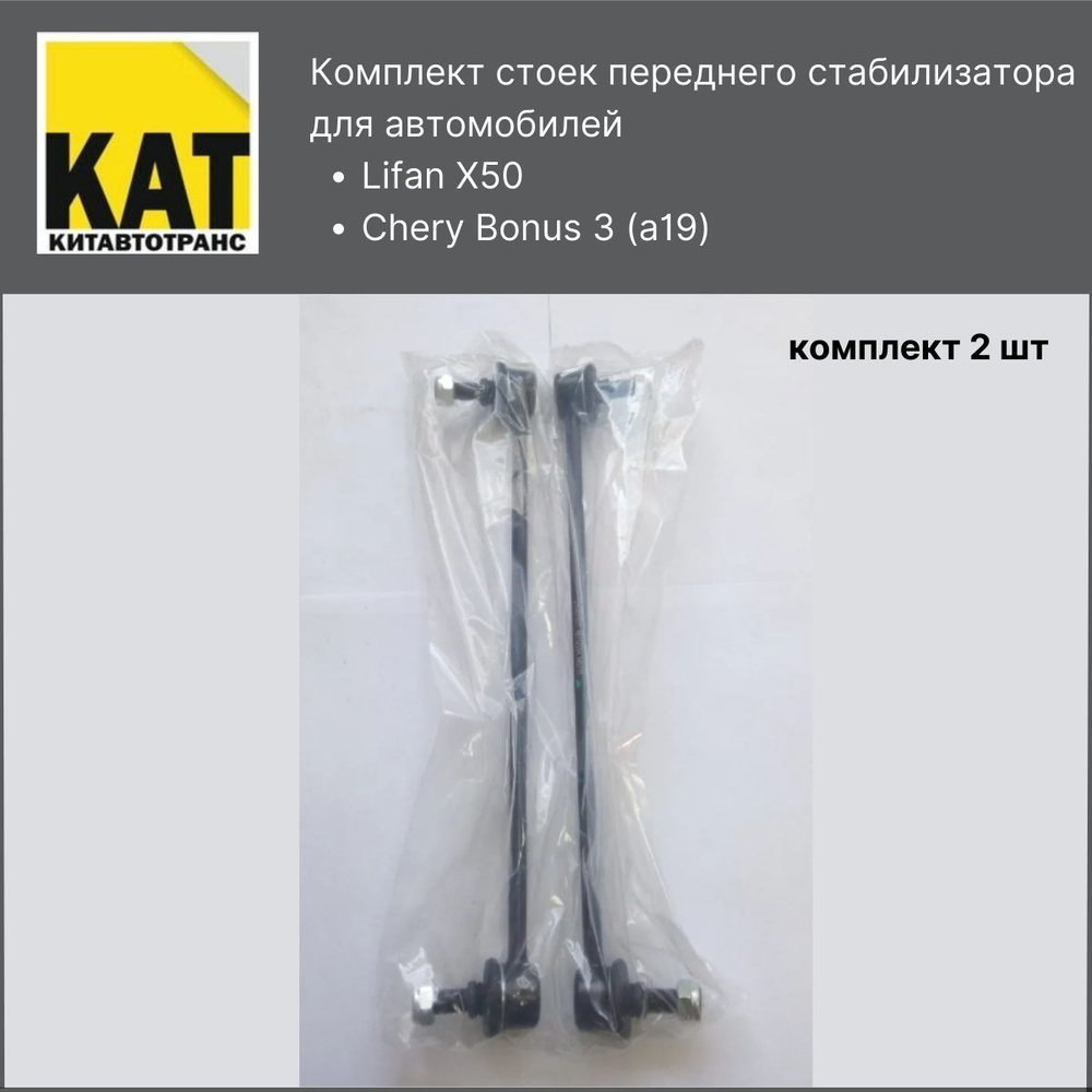 Стойки стабилизатора Лифан Х50 Чери Бонус 3(Lifan X50 Chery Bonus 3 ...