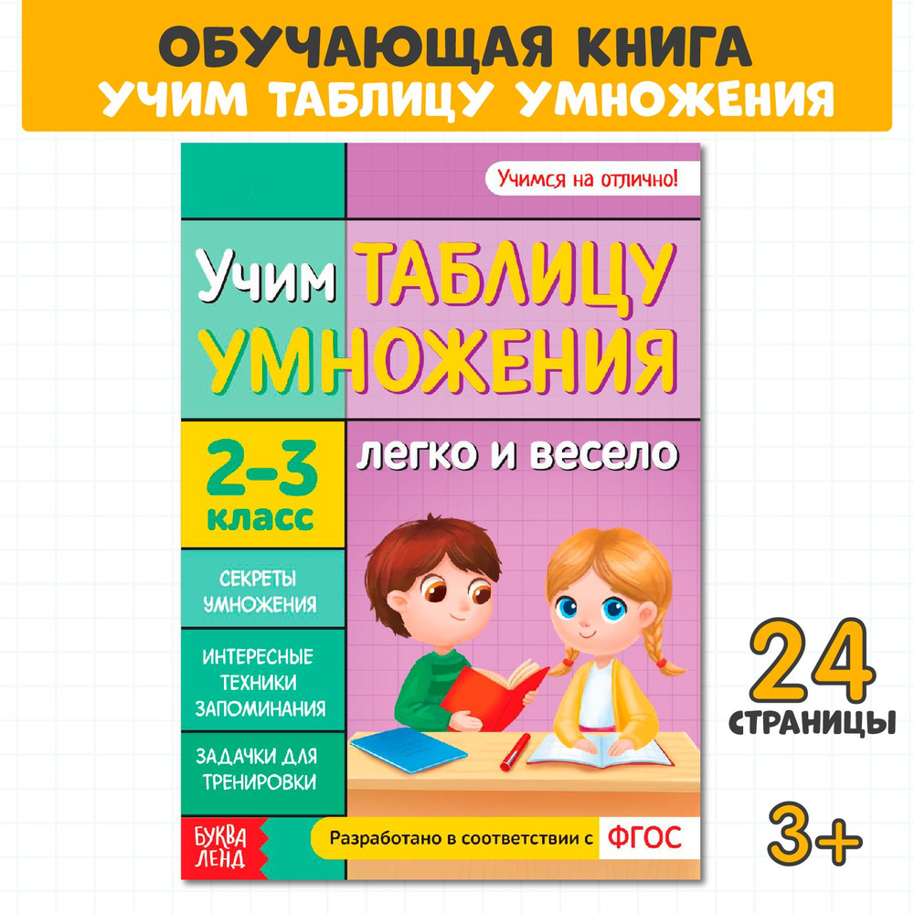 Обучающая книга, БУКВА-ЛЕНД "Учим таблицу умножения", 24 стр. | Соколова Юлия Сергеевна  #1