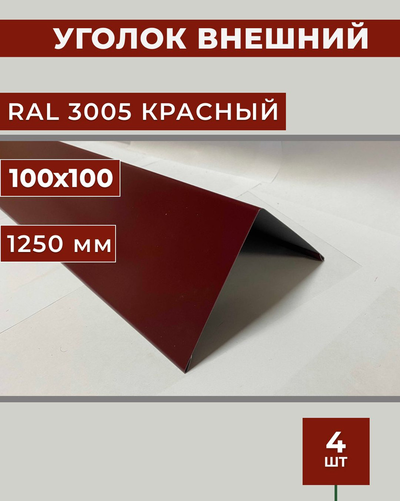 Угол внешний/наружный 100х100, длина 1,25м - купить с доставкой по выгодным  ценам в интернет-магазине OZON (833513698)