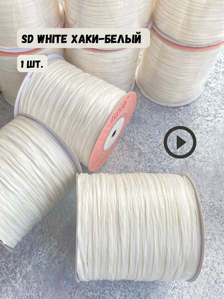 Пряжа рафия ISPIE цвет SD White Off White #1