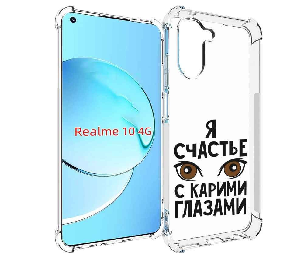 Чехол-бампер MyPads для Realme 10 с рисунком счастье с карими глазами,  противоударный, силиконовый, с выступами и усиленными углами для защиты  камеры - купить с доставкой по выгодным ценам в интернет-магазине OZON  (833614637)