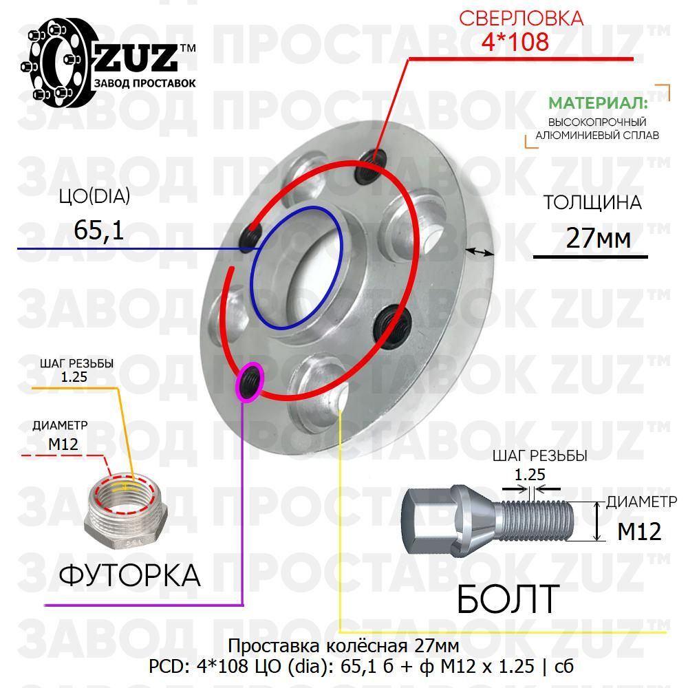 Проставка колёсная 1 шт 27мм 4*108 ЦО 65,1 Крепёж в комплекте Болт +  Футорка М12*1,25 ступичная с бортиком для дисков 1 шт на ступицу 4x108 4х108  Z27P4108651CPF, арт Z27P4108651CPF - купить в