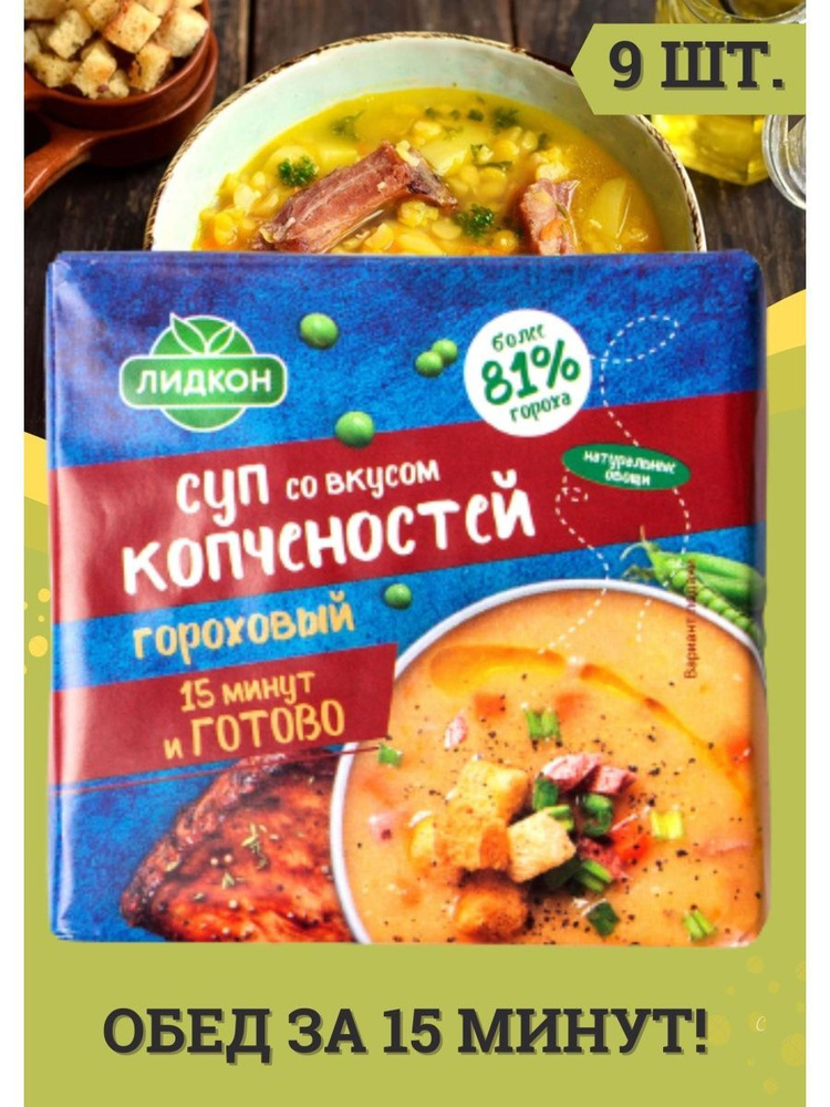 Суп быстрого приготовления гороховый со вкусом копченостей брикетированный 9шт по 200г, пищевые концентраты #1