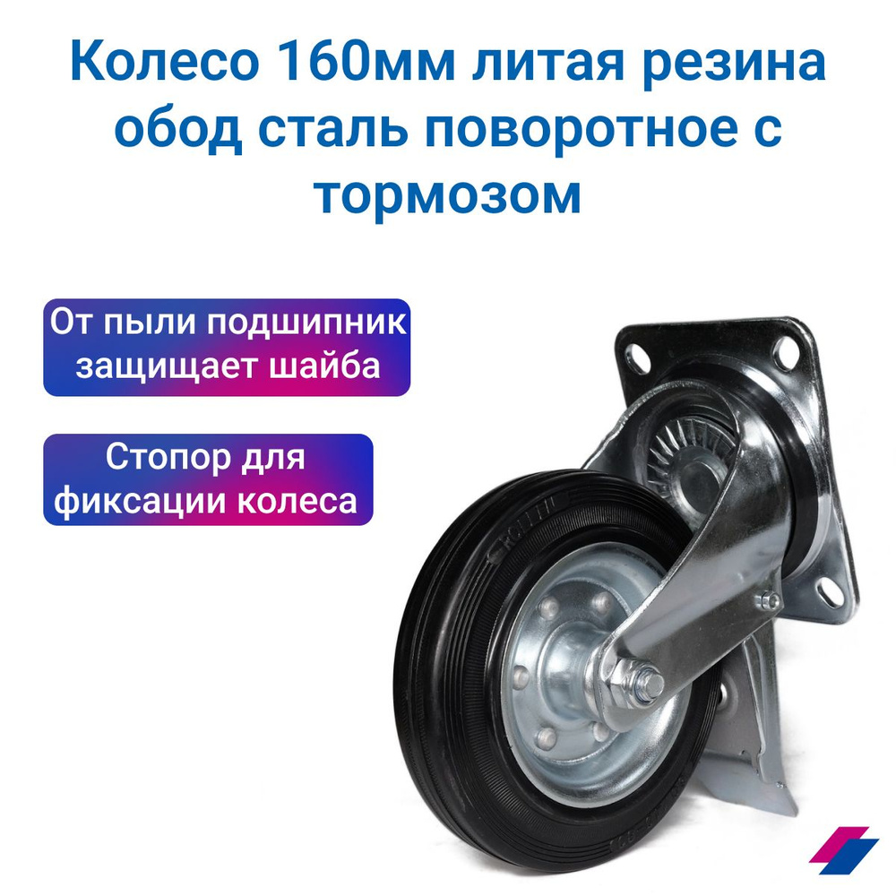 Колесо усиленное 160 мм поворотное, с тормозом, нагрузка 250 кг ...