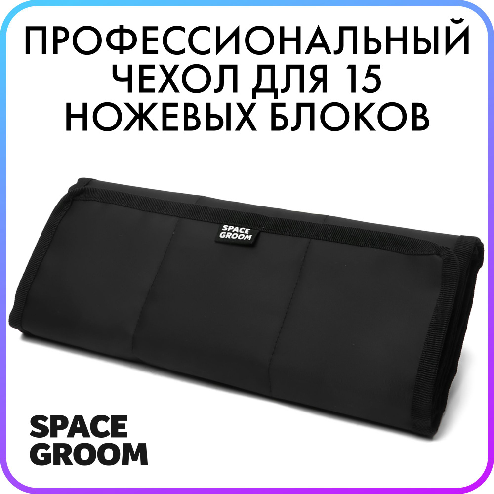 Профессиональный чехол для ножевых блоков Space Groom, надежная защита при  транспортировке, вмещает 15 ножей, изготовлено вручную в России - купить с  доставкой по выгодным ценам в интернет-магазине OZON (566503205)