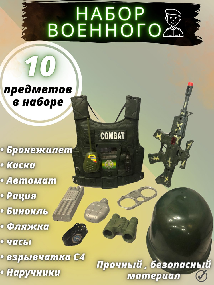 Набор военного с автоматом, бронежилетом, каской и аксессуарами 10 в 1  #1