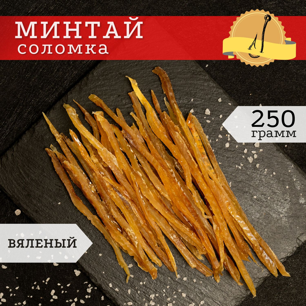 Закуска к пиву минтай вяленый 250 гр / Соленая соломка из минтая / Снек #1