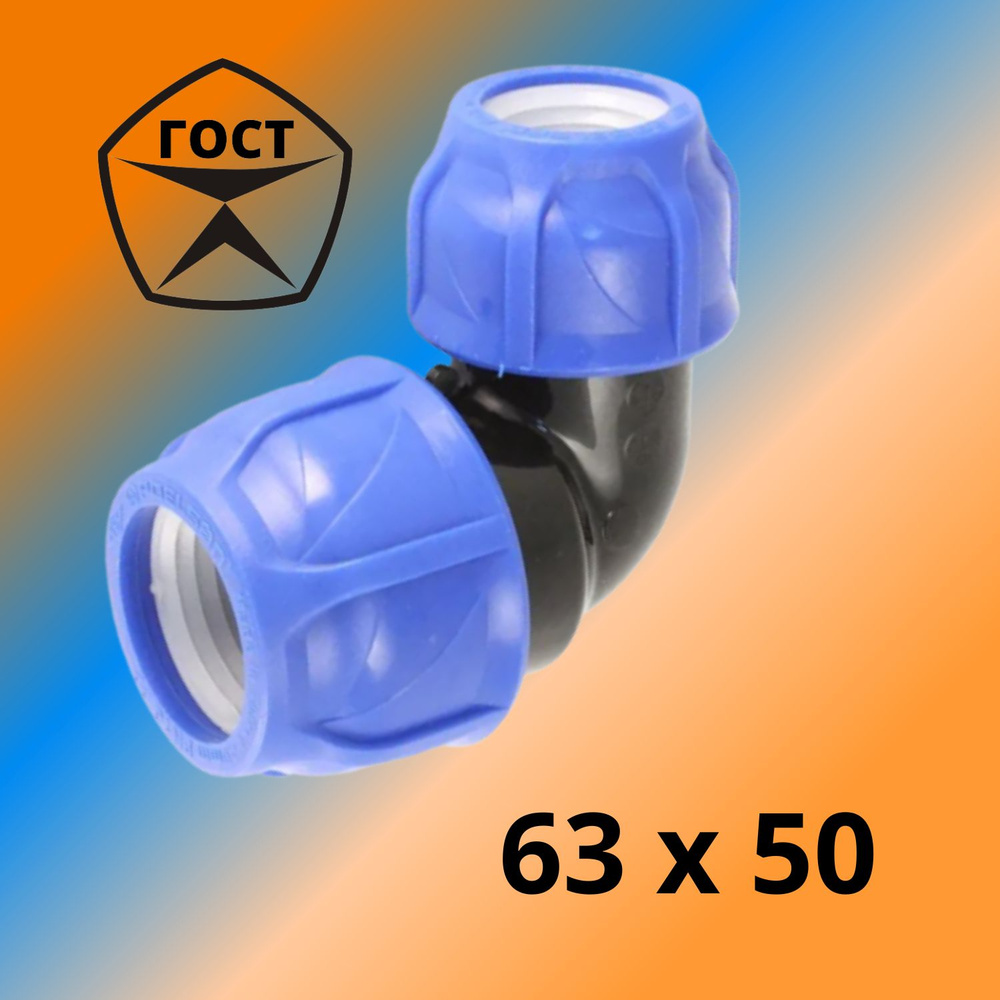 Угол (отвод) ПНД обжимной переходной (компрессионный) 50 мм х 63 мм ...