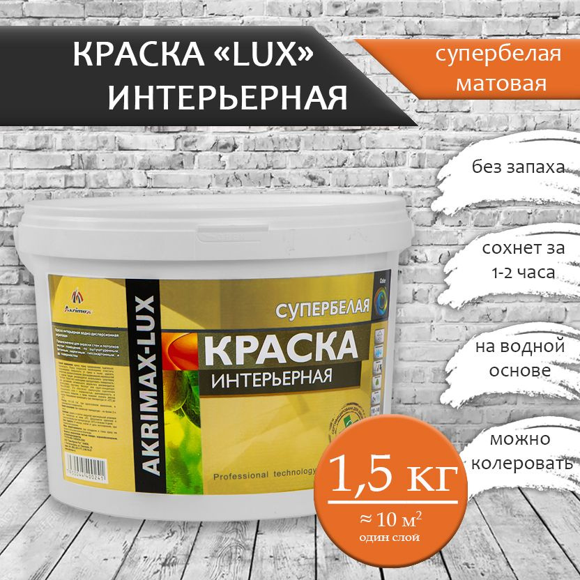 Краска интерьерная супербелая 1,5 кг AKRIMAX для стен и потолков, акриловая, быстросохнущая, матовое #1