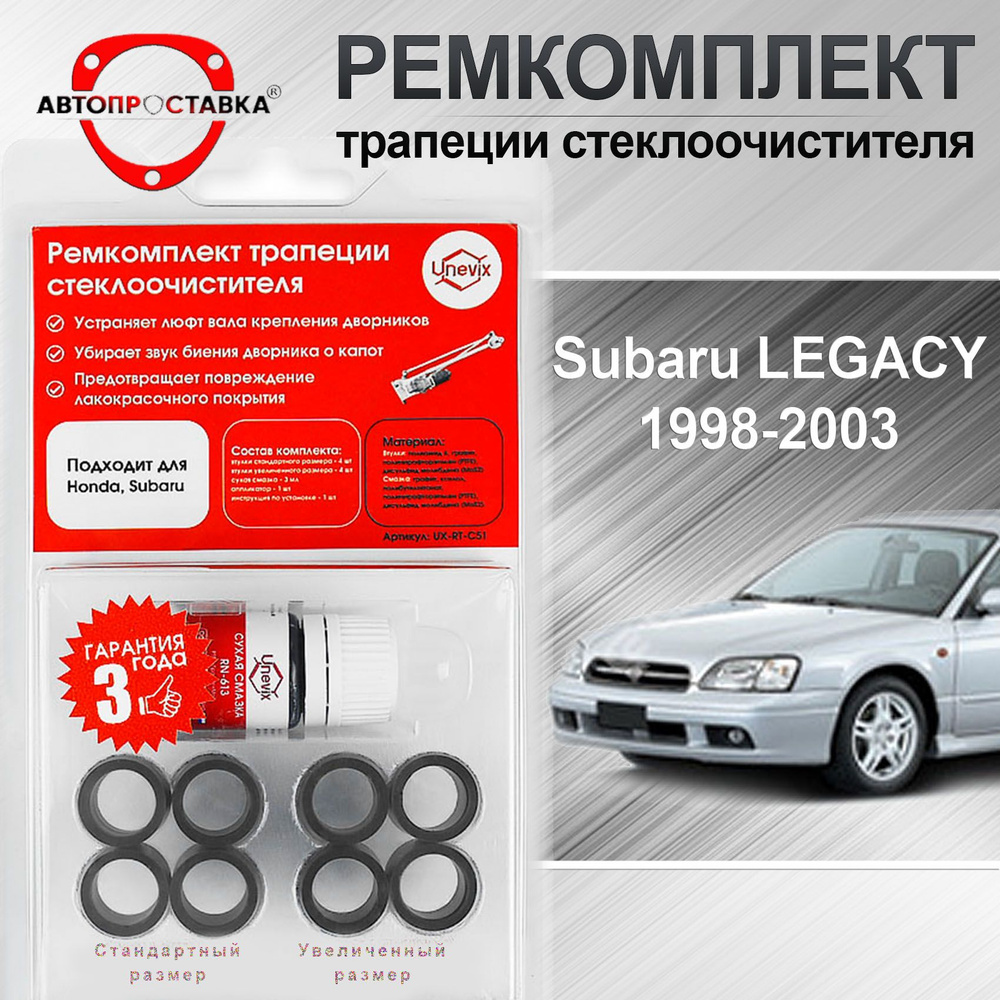 Ремкомплект трапеции стеклоочистителя Subaru LEGACY (BE5;BH5;BH9;BHC;BHE)  1998-2003 - АВТОПРОСТАВКА арт. C-51-4 - купить по выгодной цене в  интернет-магазине OZON (730203435)