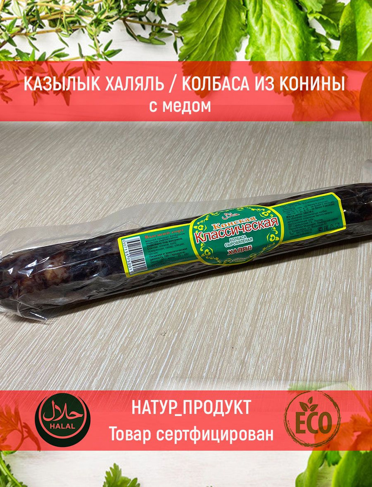 Колбаса конская сыровяленая "Классическая" в/у, 175 гр #1