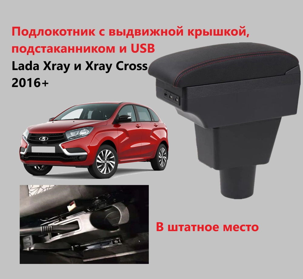 Подлокотник для автомобиля для LADA (ВАЗ) XRAY Cross, XRAY - купить по  доступным ценам в интернет-магазине OZON (836296423)