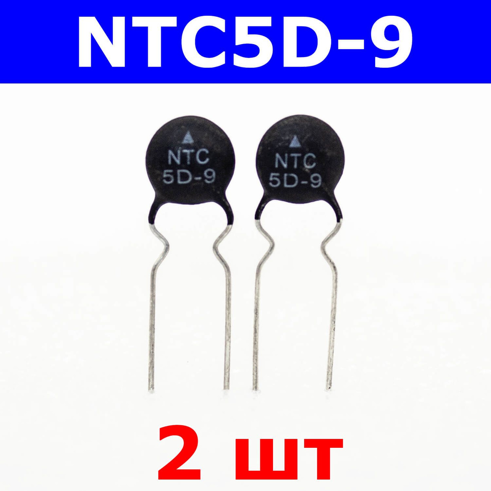 Ntc 5d 9. Термистор NTC 5d-9. Термистор NTC 5d20. NTC 5d-11. NTC 5d-9 даташит.