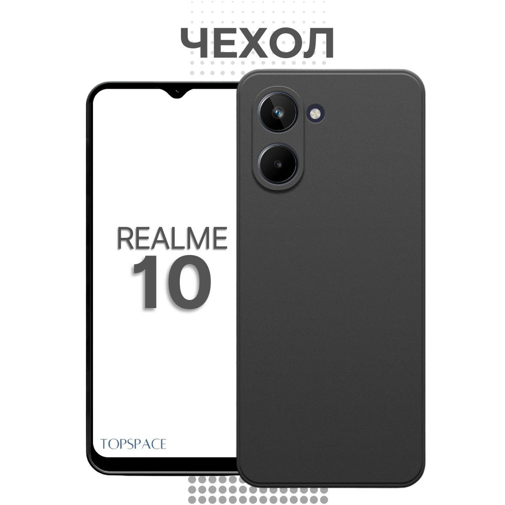 Черный матовый чехол клип-кейс №80 для Realme 10 / силиконовый,  противоударный чехол-накладка / бампер с защитой камеры на Реалми 10 -  купить с доставкой по выгодным ценам в интернет-магазине OZON (836033469)