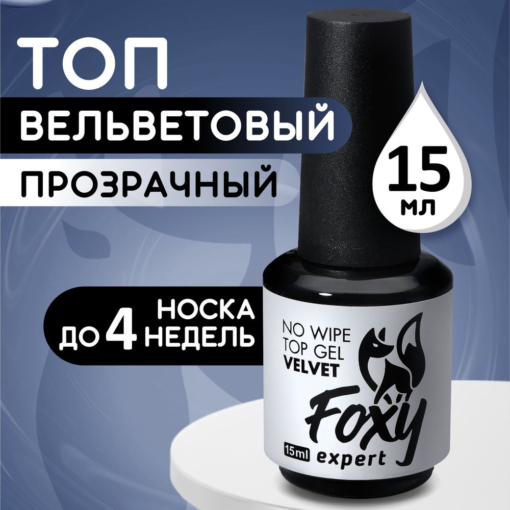 FOXY EXPERT ::: Матовый топ для гель лака 15 мл. / Фокси Эксперт /  #1