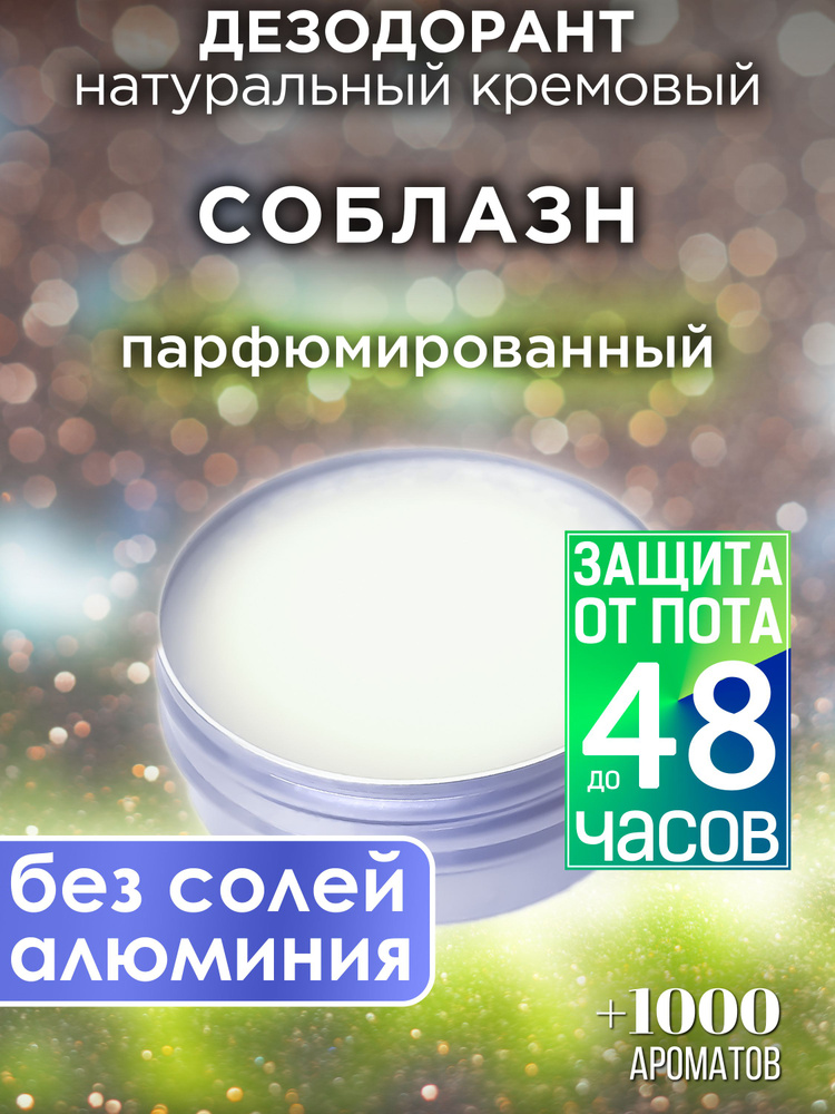 Соблазн - натуральный кремовый дезодорант Аурасо, парфюмированный, для женщин и мужчин, унисекс  #1