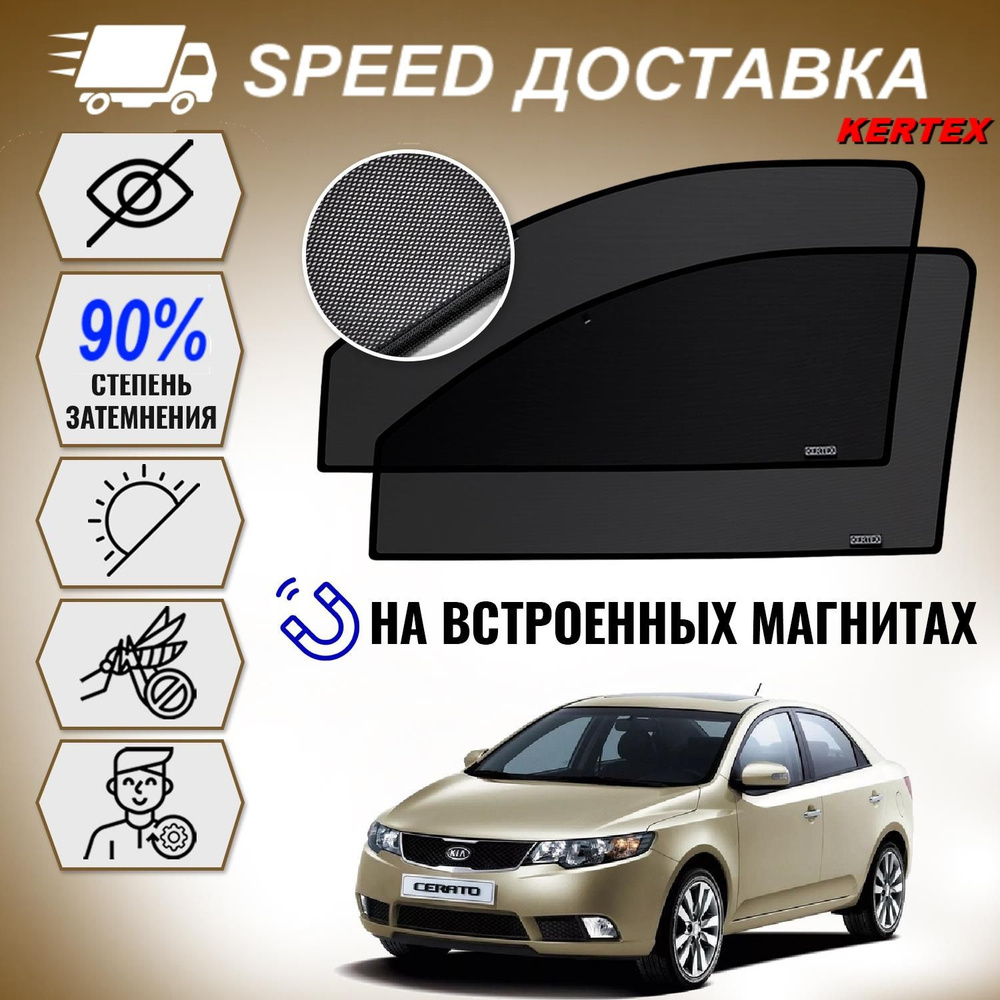 Шторка солнцезащитная KERTEX Kia Cerato (60х - купить по доступным ценам в  интернет-магазине OZON (563115043)