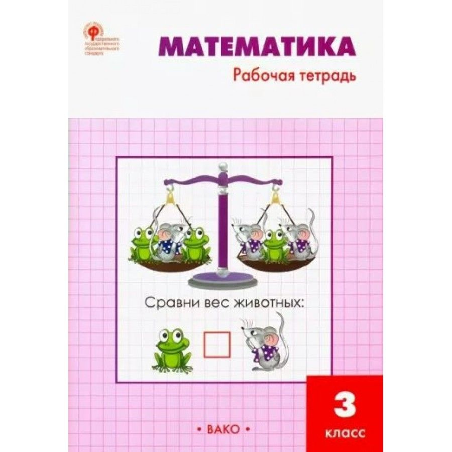 Математика. 3 класс. Рабочая тетрадь к учебнику М. И. Моро. 2022 ...