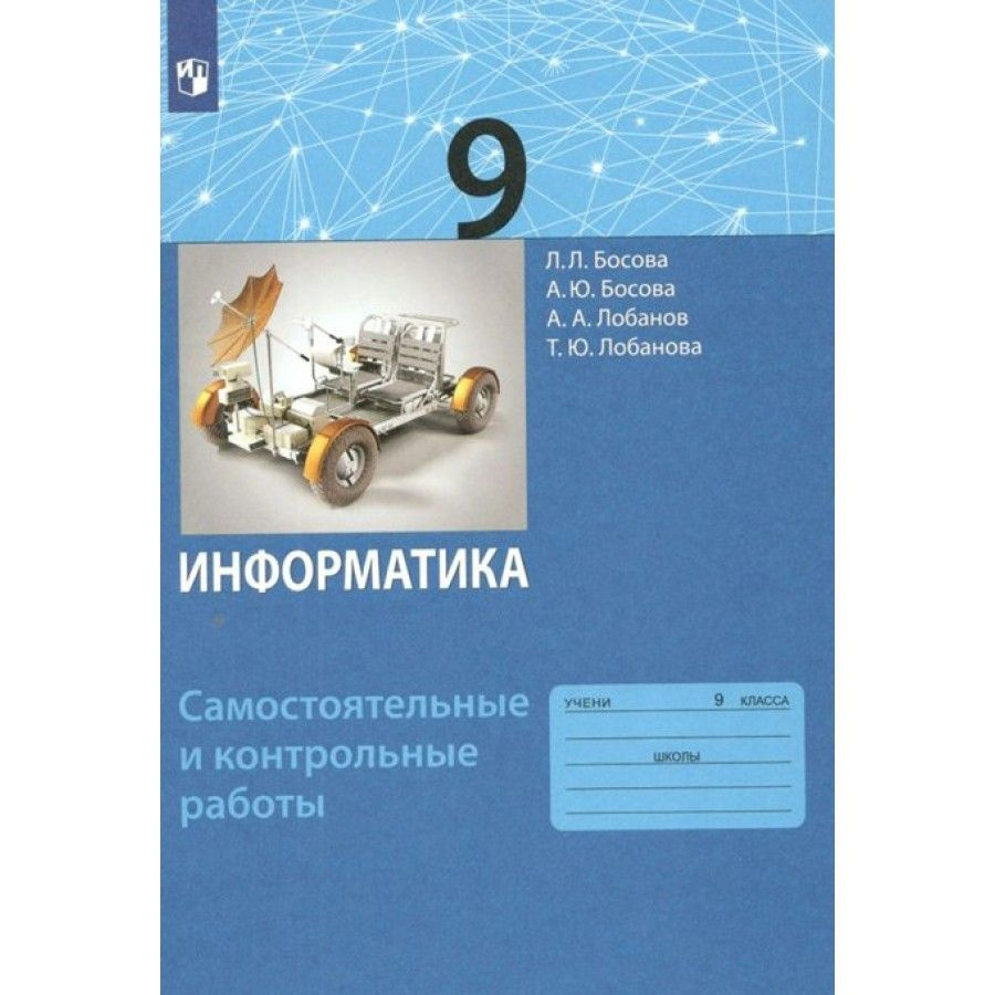 Информатика. 9 класс. Самостоятельные и контрольные работы. Самостоятельные  работы. Босова Л.Л