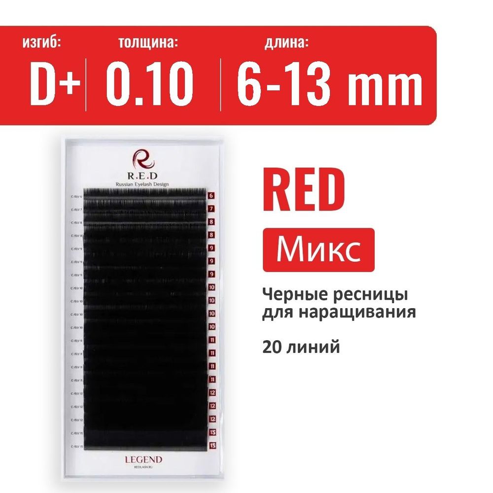 Ресницы RED Legend Микс D+ 0.10 6-13 мм (20 линий) #1