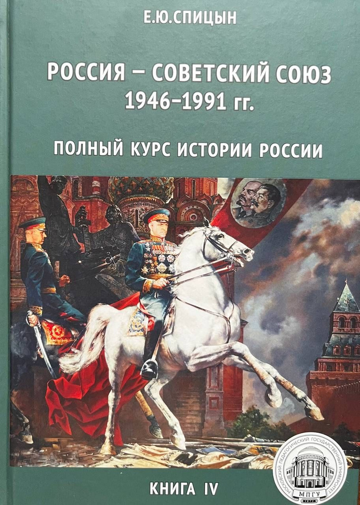 Россия-Советский Союз 1946 - 1991 гг. Полный курс истории России. Книга ...