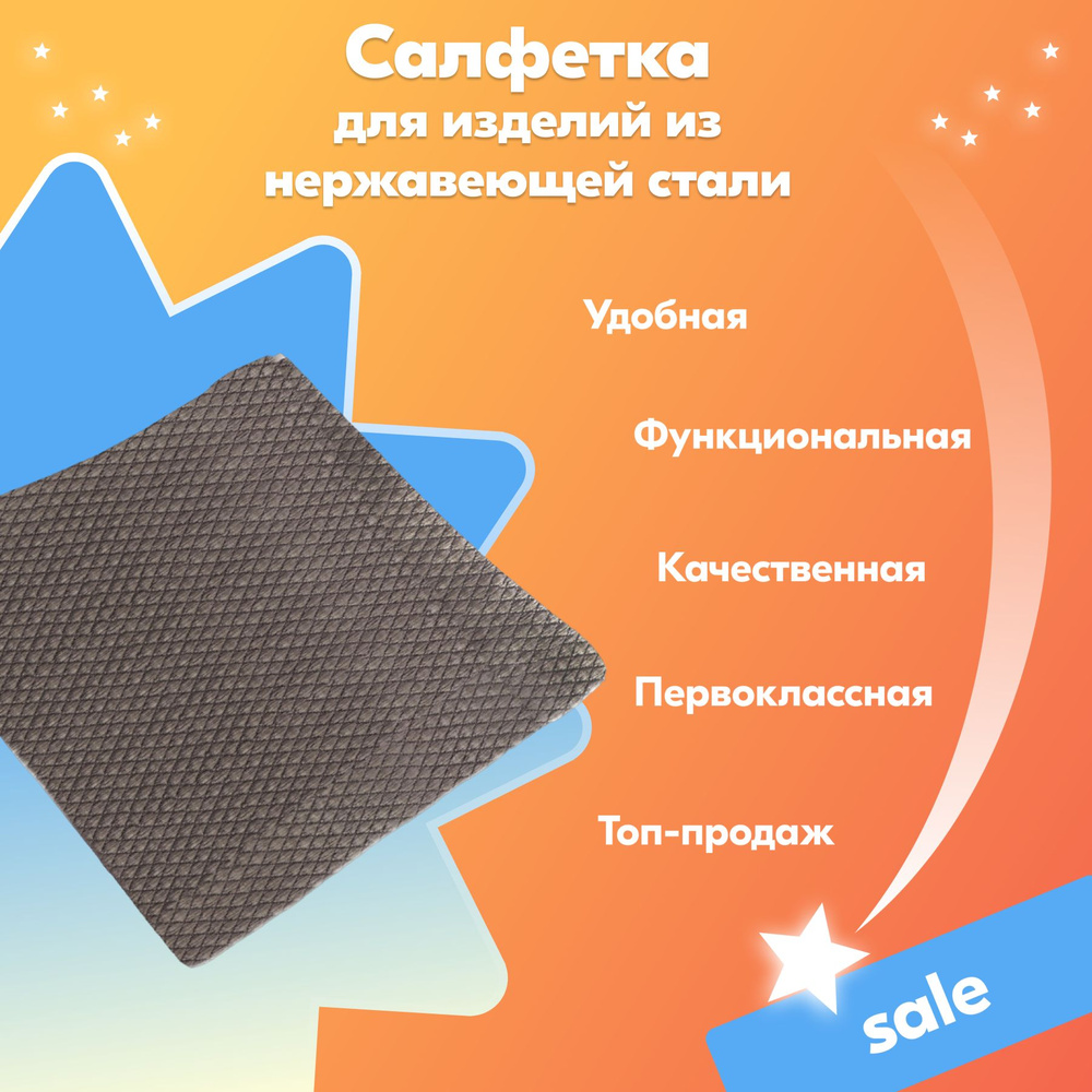 Салфетка для изделий из нержавеющей стали 32*31 см. #1