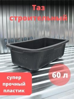 Таз строительный антиударный прямоугольный 60 литров суперпрочный ...