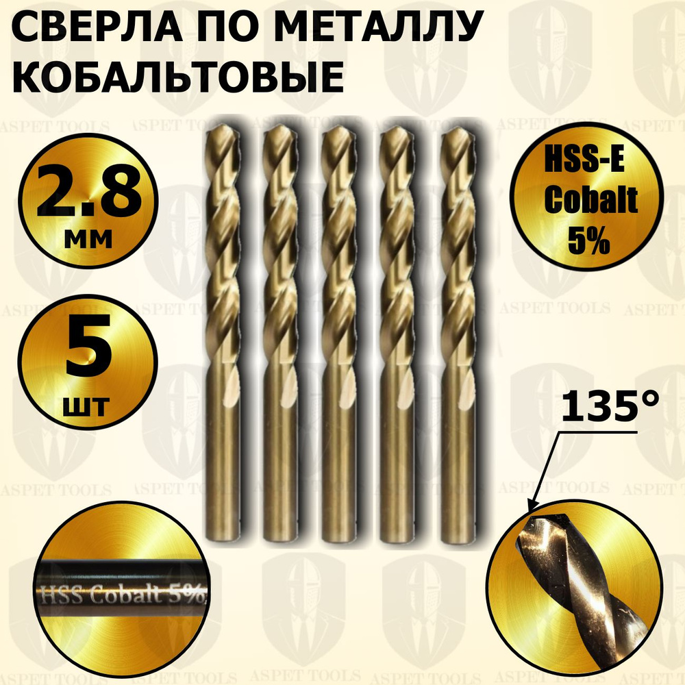 Сверла по металлу кобальтовые 2,8 мм HSS-E Cobalt 5 % - 5 шт #1