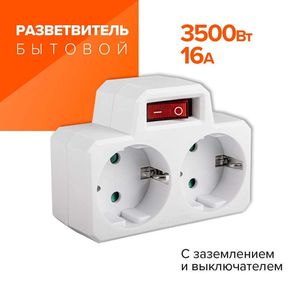 Разветвитель бытовой с заземлением и выключателем JAZZway AD-2GS 16 А  (3500ВТ)