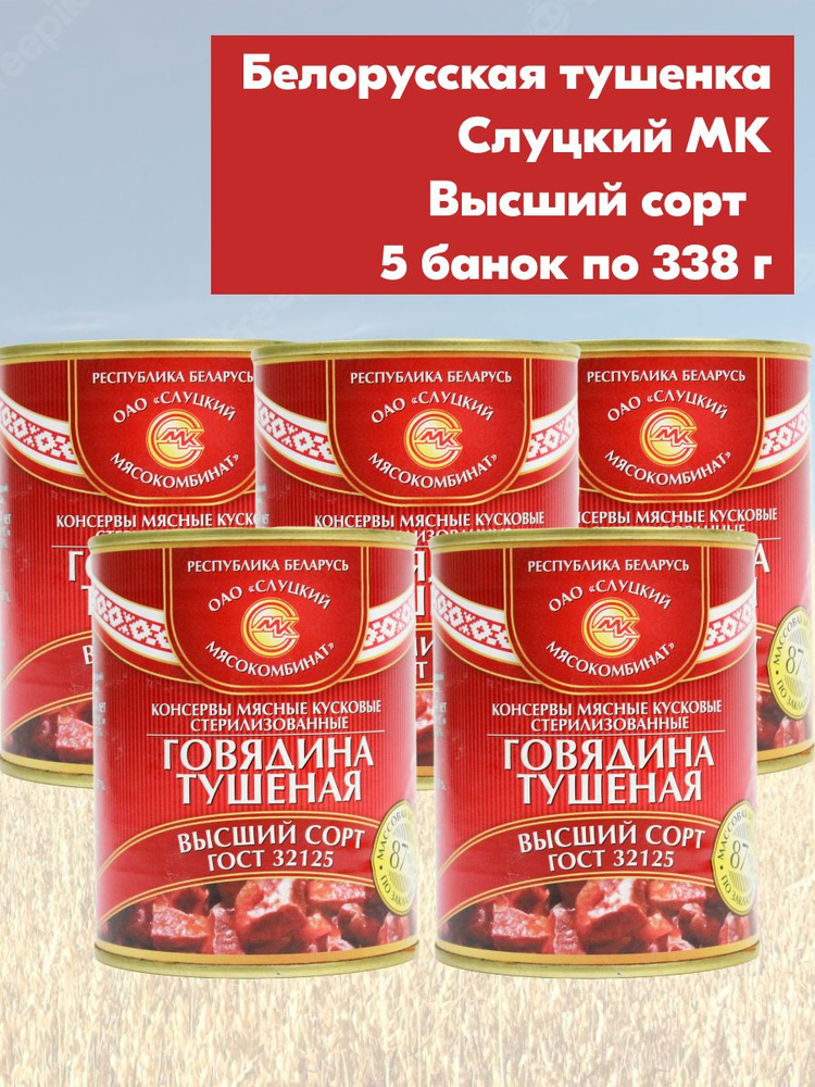 Говядина тушеная Высший Сорт Слуцкий МК ГОСТ тушенка, 5 банок 338 грамм ...