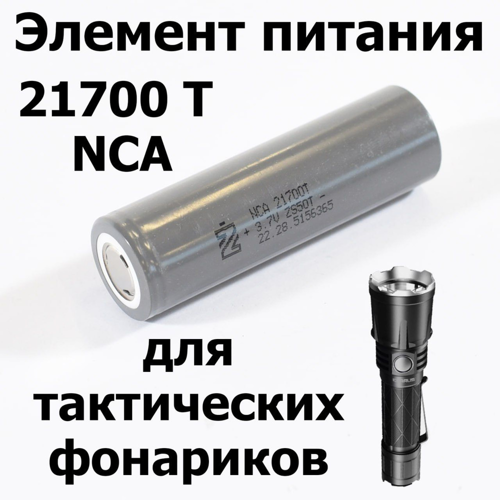 Аккумулятор Li-ion (элемент питания) 21700, для тактических фонариков ...