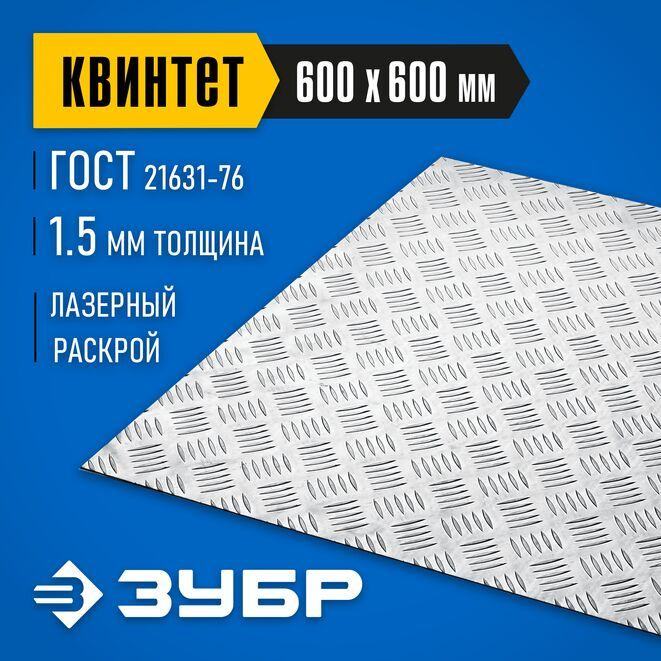 Алюминиевый рифленый лист Квинтет 600х600х1.5 мм ЗУБР #1