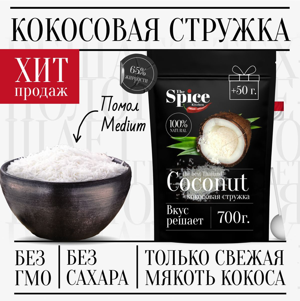 Кокосовая стружка 750 грамм, натуральная кондитерская посыпка без ...
