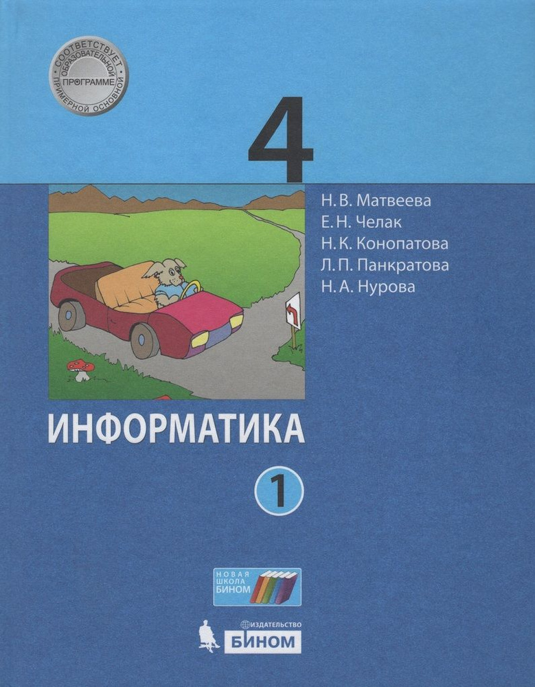 Информатика. 4 класс. Учебник. Часть 1 - купить с доставкой по выгодным ...