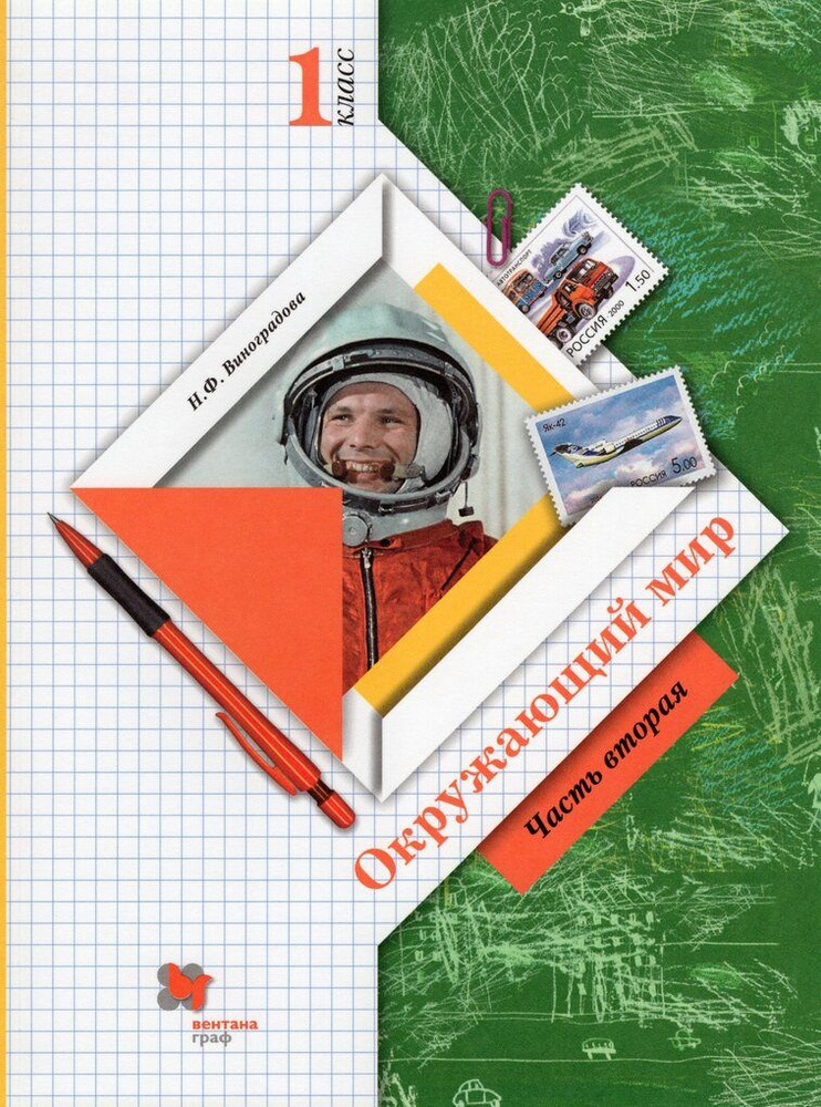 Окружающий мир. 1 класс. Учебник. Часть 2 - купить с доставкой по ...