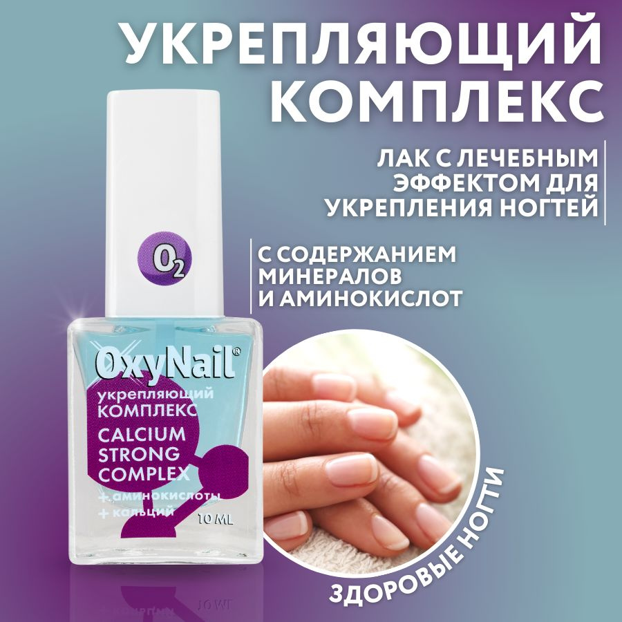 OxyNail CALCIUM STRONG COMPLEX Укрепляющий лак для ногтей с кальцием и  аминокислотами, 10 мл - купить с доставкой по выгодным ценам в  интернет-магазине OZON (176479283)