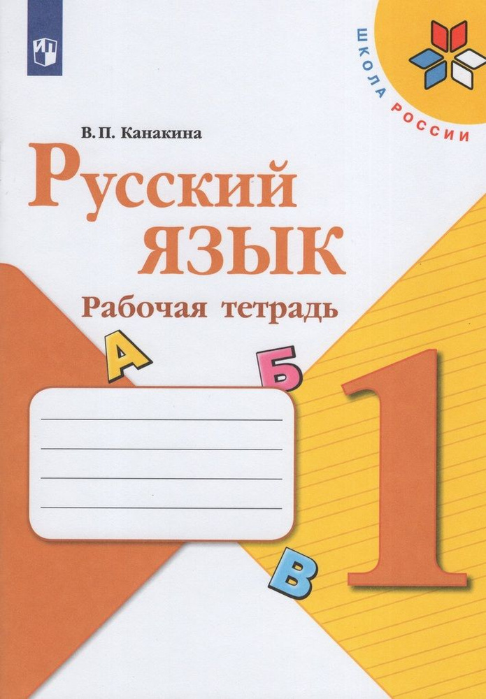Русский язык. 1 класс. Рабочая тетрадь / Канакина В.П. / 2021 - купить ...