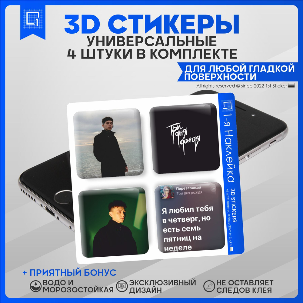 Наклейки на телефон 3D Стикеры Три дня дождя - купить с доставкой по  выгодным ценам в интернет-магазине OZON (842915516)