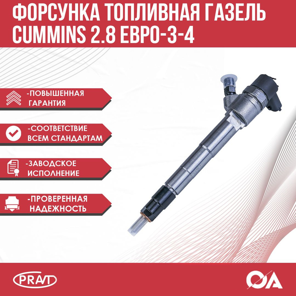 Форсунка топливная Газель Некст, Бизнес дв. Cummins 2.8 Евро-3-4 PRAVT ...