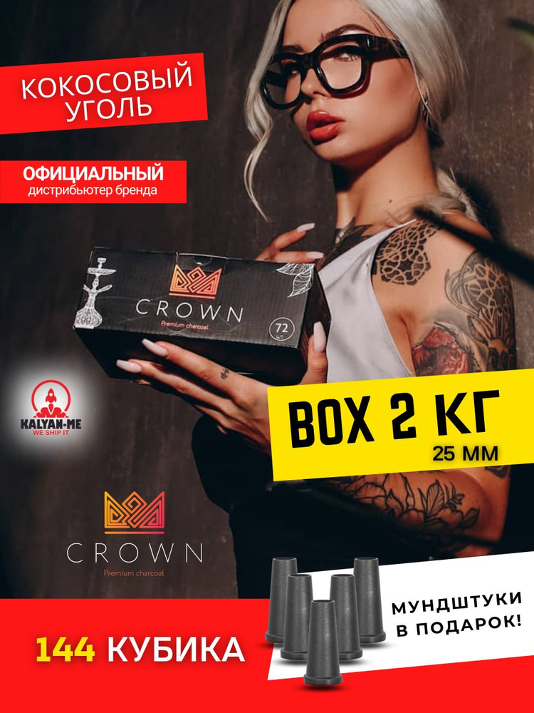 Уголь для кальяна краун CROWN 72 кубика 25 мм. 2 пачки #1